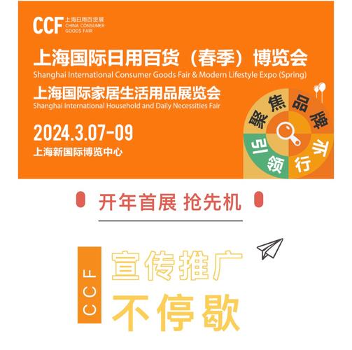 乘勢起航，共贏未來——2024上海日用百貨博覽會(春季CCF)火熱招展中